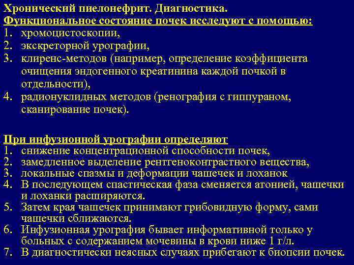 Хронический пиелонефрит. Диагностика. Функциональное состояние почек исследуют с помощью: 1. хромоцистоскопии, 2. экскреторной урографии,