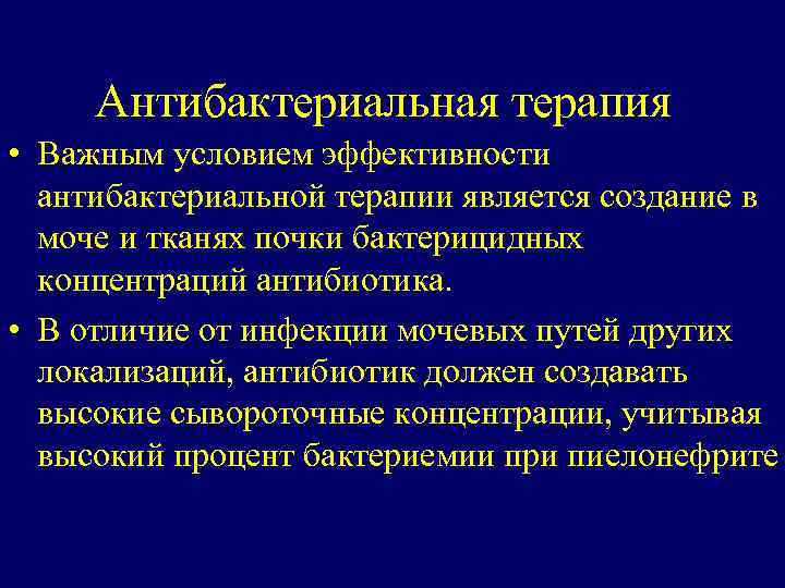 Антибактериальная терапия • Важным условием эффективности антибактериальной терапии является создание в моче и тканях