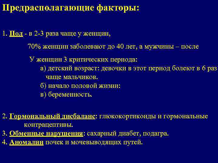 Предрасполагающие факторы: 1. Пол - в 2 -3 раза чаще у женщин, 70% женщин