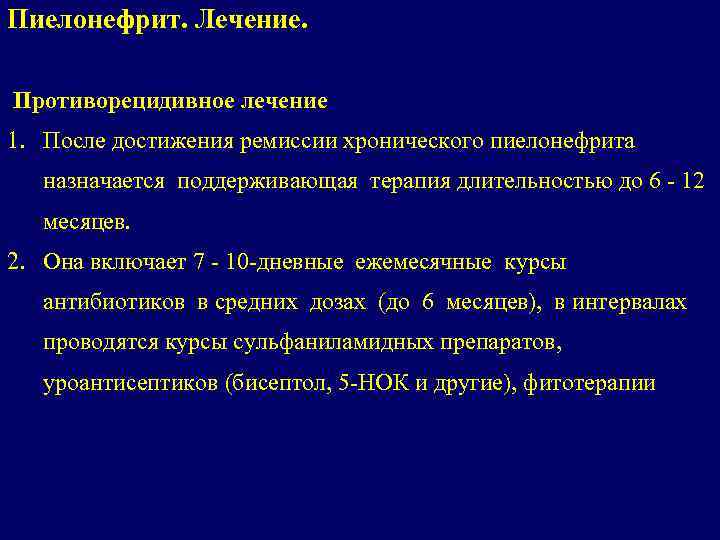 Пиелонефрит. Лечение. Противорецидивное лечение 1. После достижения ремиссии хронического пиелонефрита назначается поддерживающая терапия длительностью