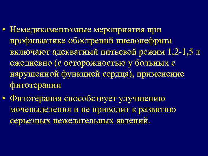  • Немедикаментозные мероприятия при профилактике обострений пиелонефрита включают адекватный питьевой режим 1, 2