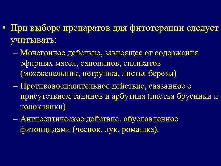  • При выборе препаратов для фитотерапии следует учитывать: – Мочегонное действие, зависящее от