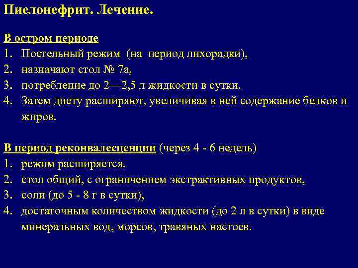 Пиелонефрит. Лечение. В остром периоде 1. Постельный режим (на период лихорадки), 2. назначают стол