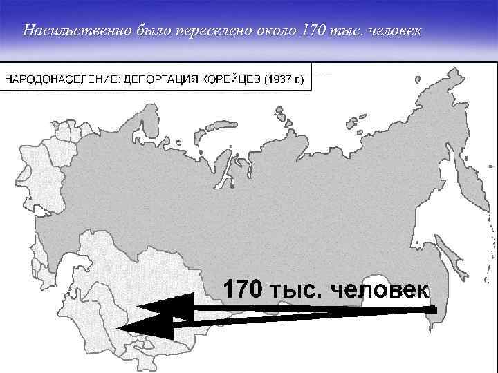 Насильственно было переселено около 170 тыс. человек 