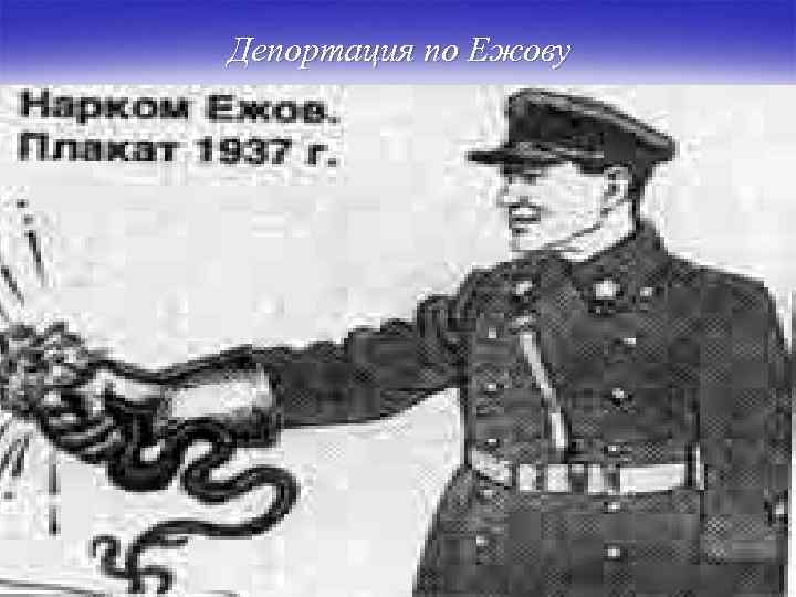 Депортация по Ежову 