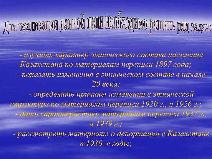 - изучить характер этнического состава населения Казахстана по материалам переписи 1897 года; - показать