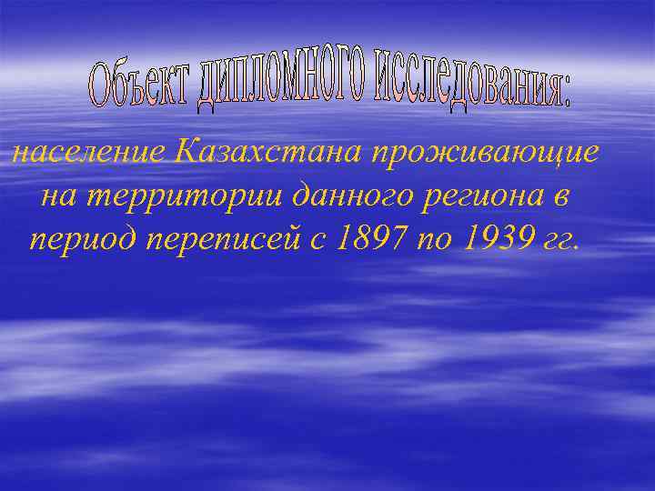 население Казахстана проживающие на территории данного региона в период переписей с 1897 по 1939