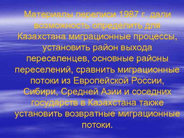 Материалы переписи 1987 г. дали возможность определить для Казахстана миграционные процессы, установить район выхода