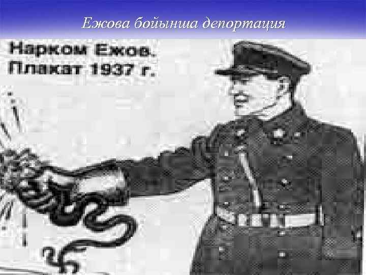 Ежова бойынша депортация 