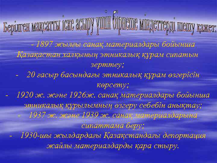 - 1897 жылғы санақ материалдары бойынша Қазақастан халқының этникалық құрам сипатын зерттеу; - 20