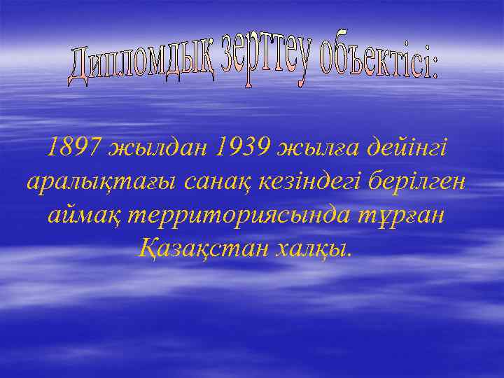 1897 жылдан 1939 жылға дейінгі аралықтағы санақ кезіндегі берілген аймақ территориясында тұрған Қазақстан халқы.