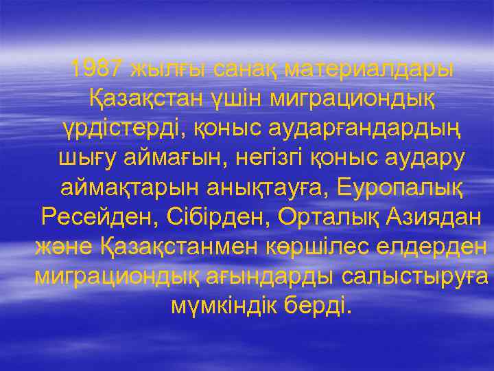 1987 жылғы санақ материалдары Қазақстан үшін миграциондық үрдістерді, қоныс аударғандардың шығу аймағын, негізгі қоныс