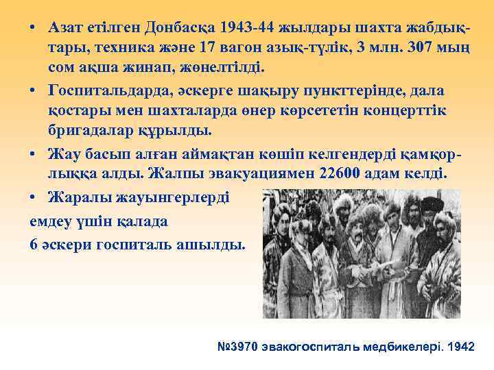  • Азат етілген Донбасқа 1943 -44 жылдары шахта жабдықтары, техника және 17 вагон