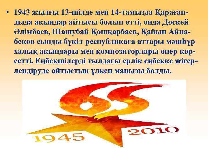  • 1943 жылғы 13 -шілде мен 14 -тамызда Қарағандыда ақындар айтысы болып өтті,