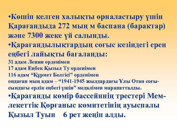  • Көшіп келген халықты орналастыру үшін Қарағандыда 272 мың м баспана (барактар) және