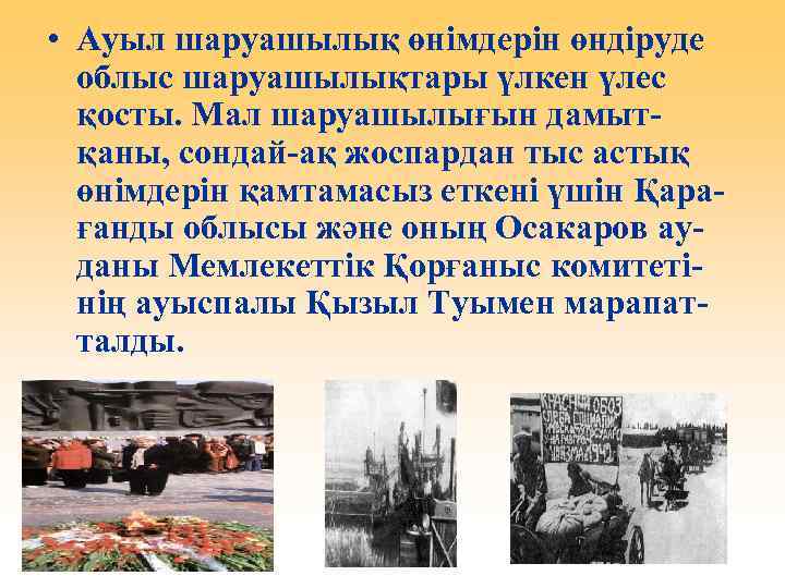  • Ауыл шаруашылық өнімдерін өндіруде облыс шаруашылықтары үлкен үлес қосты. Мал шаруашылығын дамытқаны,