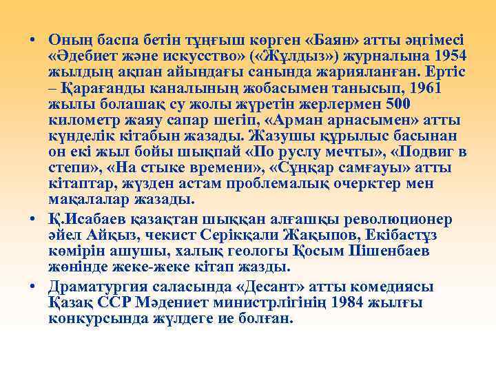  • Оның баспа бетін тұңғыш көрген «Баян» атты әңгімесі «Әдебиет және искусство» (