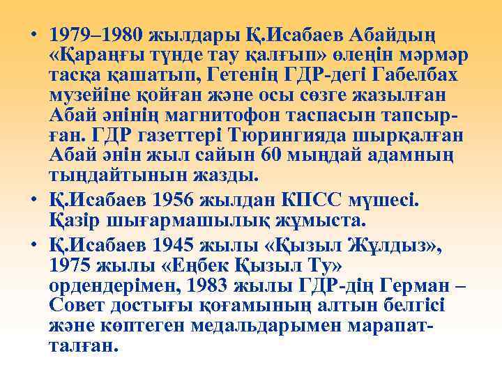  • 1979– 1980 жылдары Қ. Исабаев Абайдың «Қараңғы түнде тау қалғып» өлеңін мәрмәр
