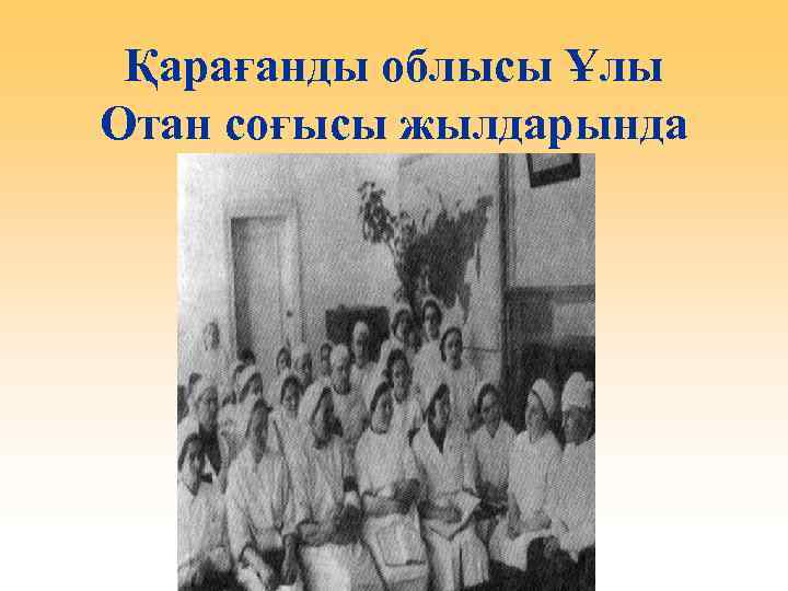 Қарағанды облысы Ұлы Отан соғысы жылдарында 