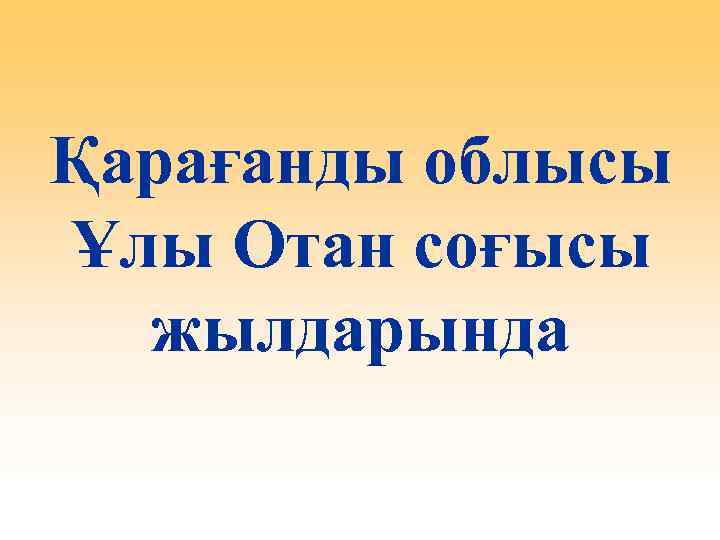 Қарағанды облысы Ұлы Отан соғысы жылдарында 