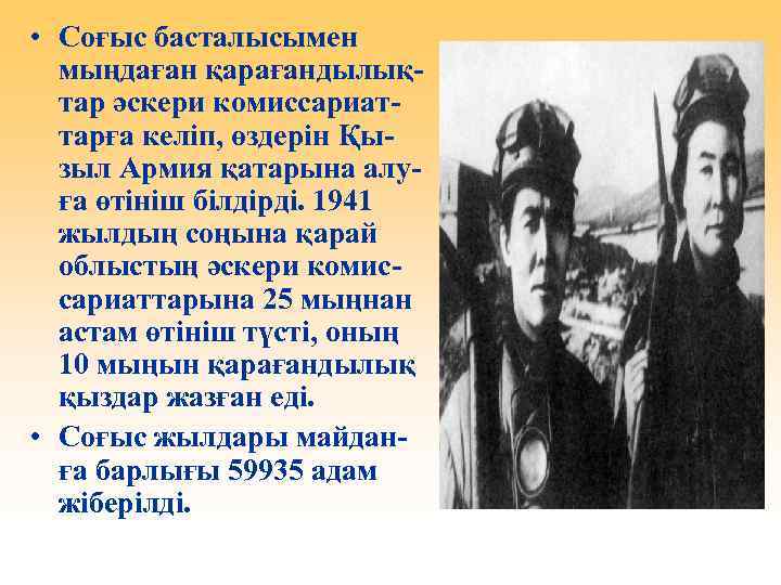  • Соғыс басталысымен мыңдаған қарағандылықтар әскери комиссариаттарға келіп, өздерін Қызыл Армия қатарына алуға