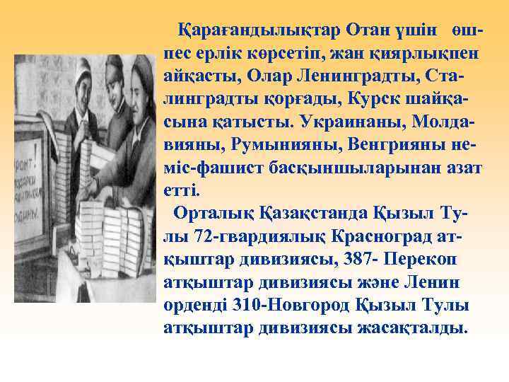 Қарағандылықтар Отан үшін өшпес ерлік көрсетіп, жан қиярлықпен айқасты, Олар Ленинградты, Сталинградты қорғады, Курск
