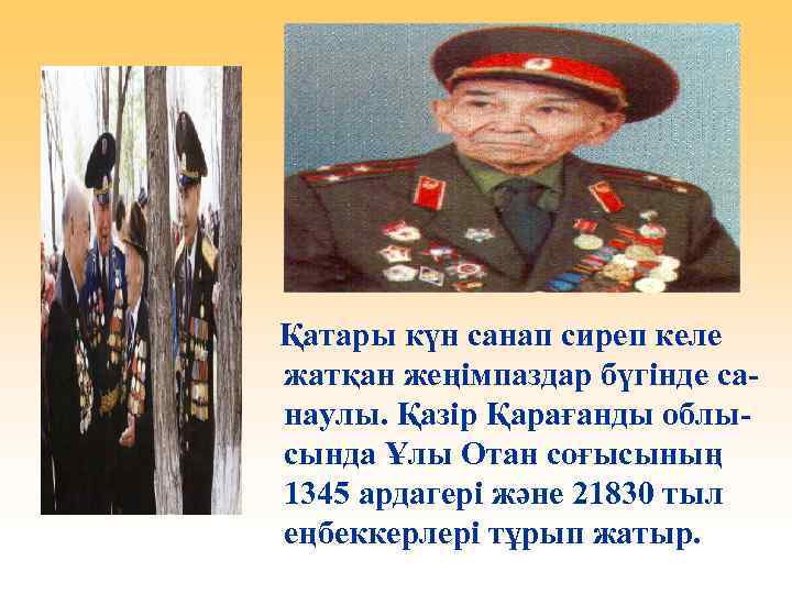 Қатары күн санап сиреп келе жатқан жеңімпаздар бүгінде санаулы. Қазір Қарағанды облысында Ұлы Отан