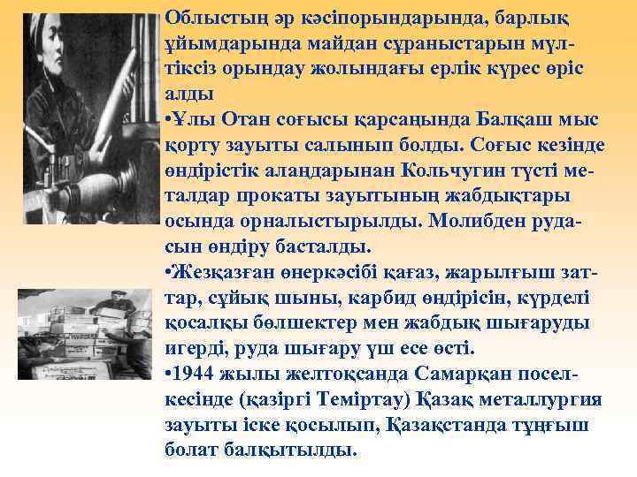 Облыстың әр кәсіпорында, барлық ұйымдарында майдан сұраныстарын мүлтіксіз орындау жолындағы ерлік күрес өріс алды