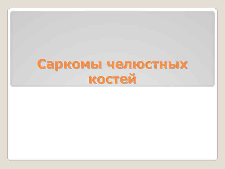 Саркомы челюстных костей 