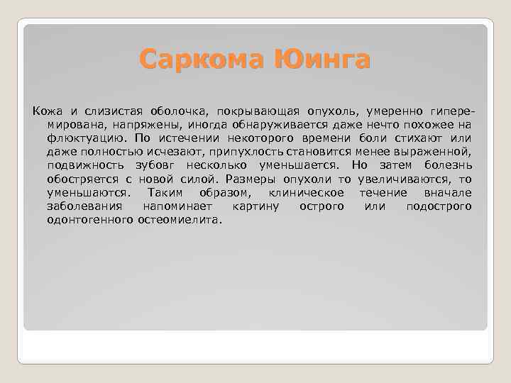 Саркома Юинга Кожа и слизистая оболочка, покрывающая опухоль, умеренно гиперемирована, напряжены, иногда обнаруживается даже