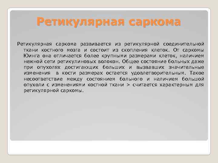 Ретикулярная саркома развивается из ретикулярной соединительной ткани костного мозга и состоит из скопления клеток.