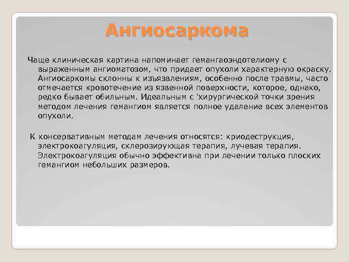 Ангиосаркома Чаще клиническая картина напоминает гемангаоэндотелиому с выраженным ангиоматозом, что придает опухоли характерную окраску.