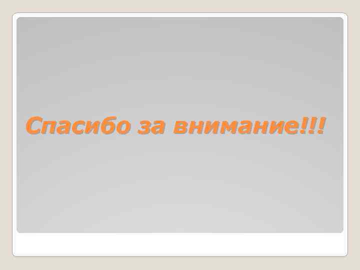 Спасибо за внимание!!! 