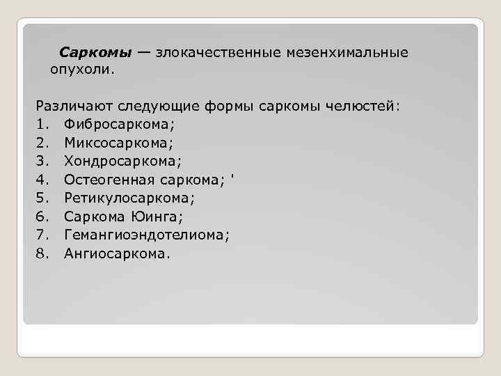Саркомы — злокачественные мезенхимальные опухоли. Различают следующие формы саркомы челюстей: 1. Фибросаркома; 2. Миксосаркома;