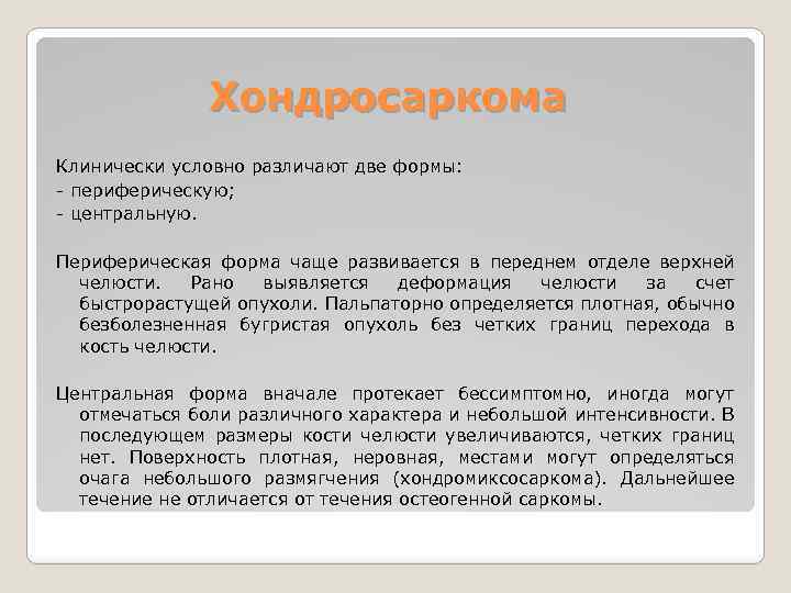 Хондросаркома Клинически условно различают две формы: - периферическую; - центральную. Периферическая форма чаще развивается