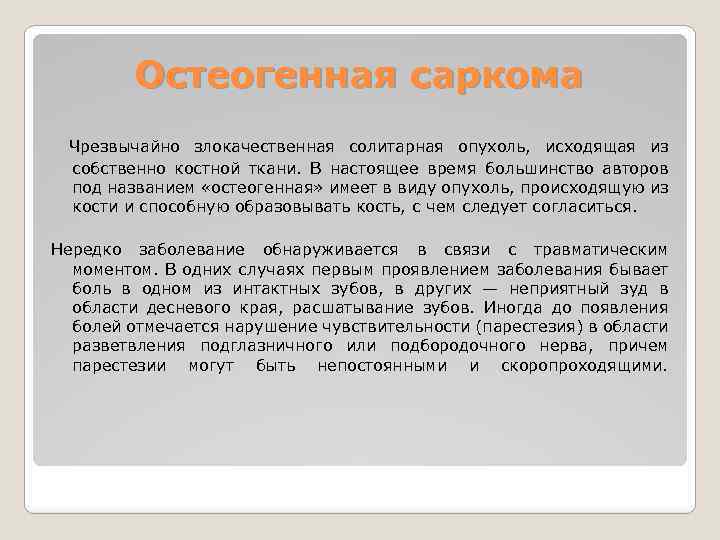 Остеогенная саркома Чрезвычайно злокачественная солитарная опухоль, исходящая из собственно костной ткани. В настоящее время