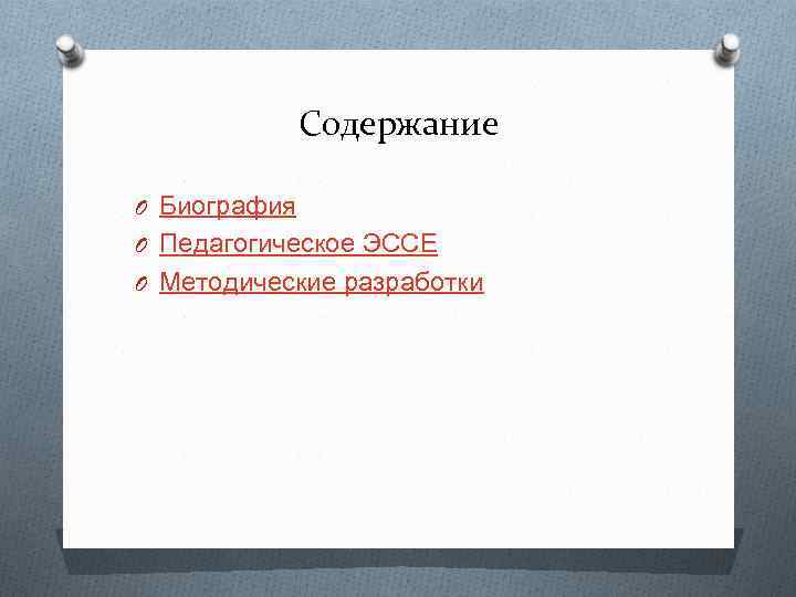 Содержание O Биография O Педагогическое ЭССЕ O Методические разработки 