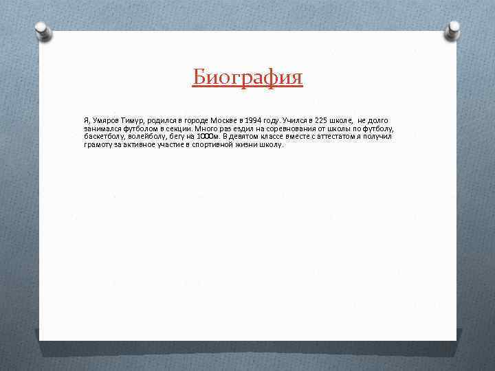 Биография Я, Умяров Тимур, родился в городе Москве в 1994 году. Учился в 225
