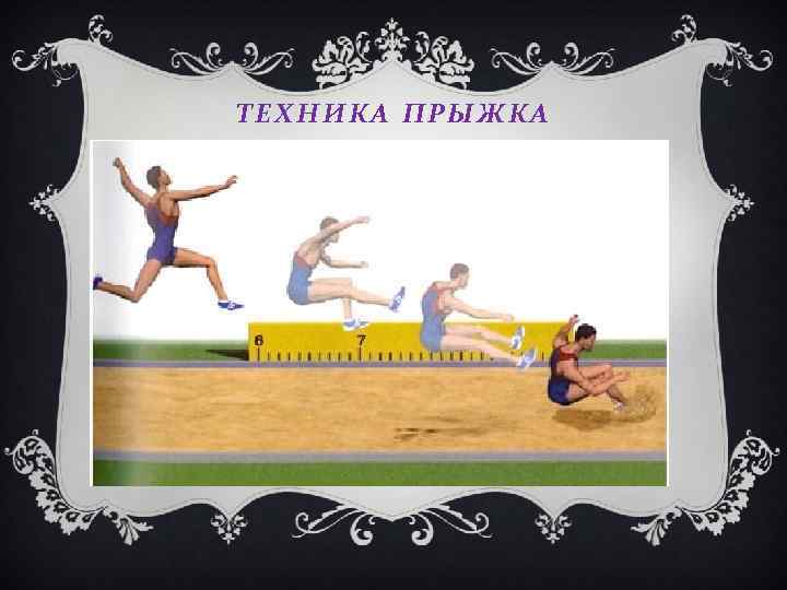 ТЕХНИКА ПРЫЖКА 