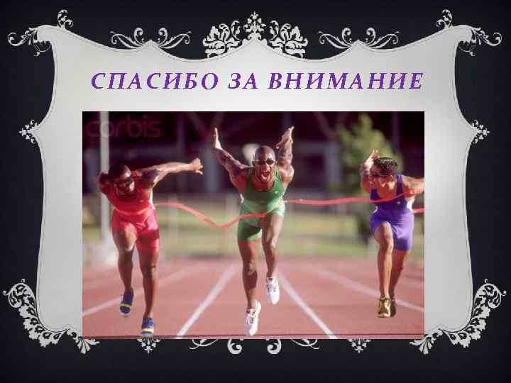 СПАСИБО ЗА ВНИМАНИЕ 