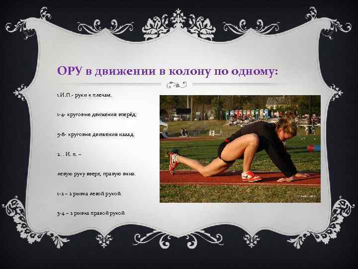 ОРУ в движении в колону по одному: 1. И. П. - руки к плечам.