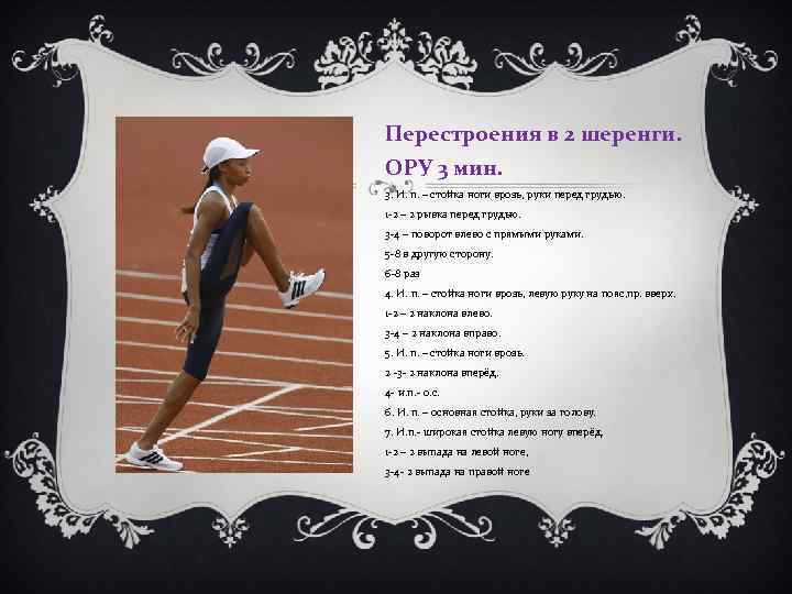 Перестроения в 2 шеренги. ОРУ 3 мин. 3. И. п. – стойка ноги врозь,