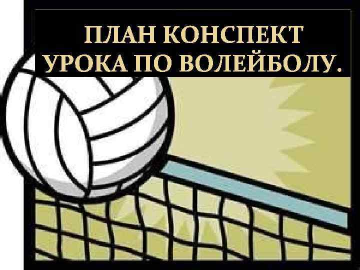 План конспект урока по волейболу 8 класс