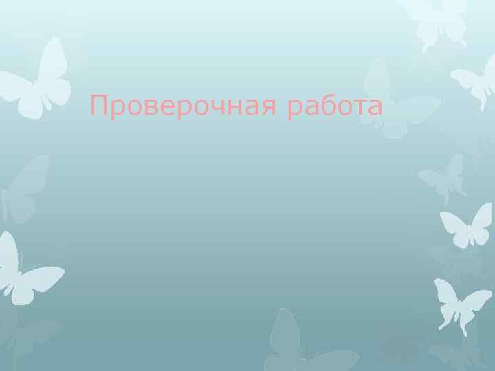 Проверочная работа 