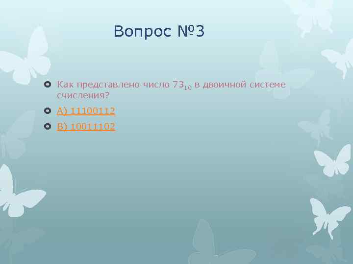 Вопрос № 3 Как представлено число 7310 в двоичной системе счисления? А) 11100112 В)