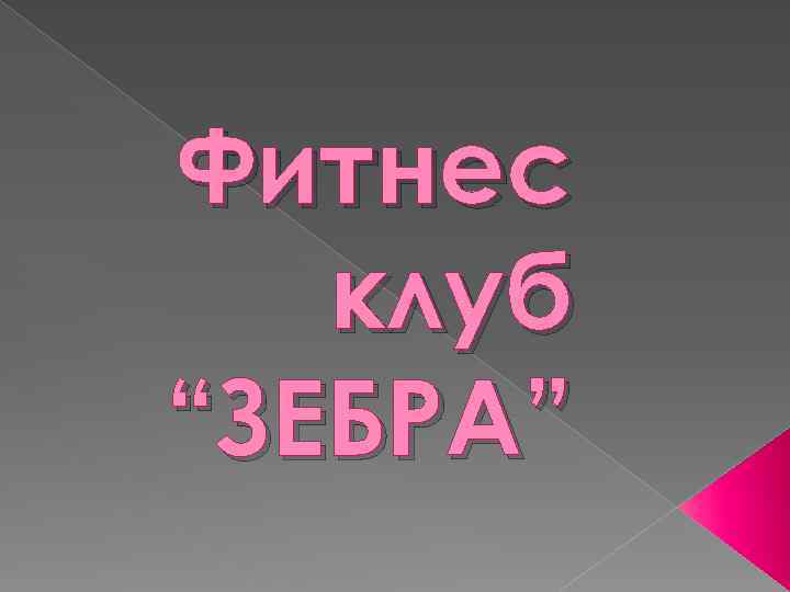 Фитнес клуб “ЗЕБРА” 