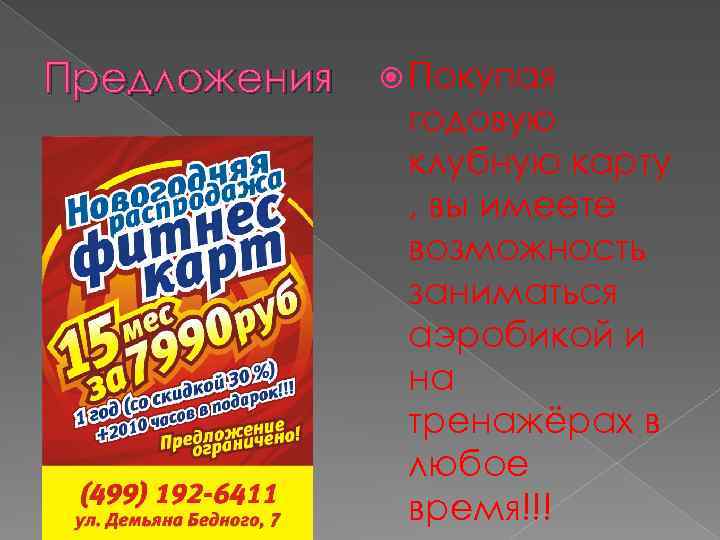 Предложения Покупая годовую клубную карту , вы имеете возможность заниматься аэробикой и на тренажёрах