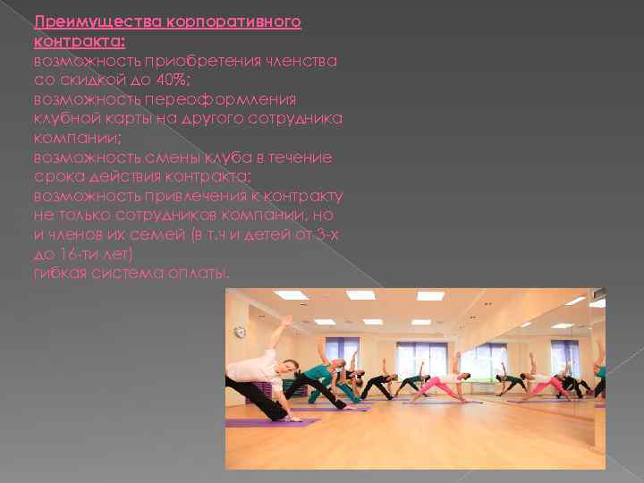 Преимущества корпоративного контракта: возможность приобретения членства со скидкой до 40%; возможность переоформления клубной карты