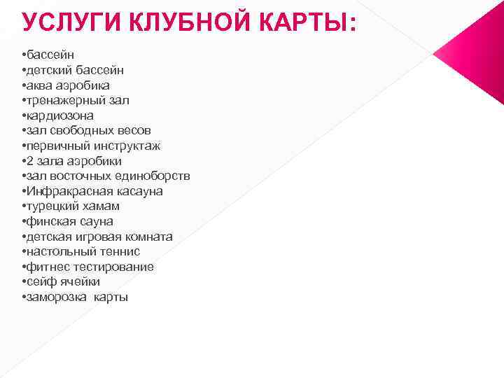 УСЛУГИ КЛУБНОЙ КАРТЫ: • бассейн • детский бассейн • аква аэробика • тренажерный зал