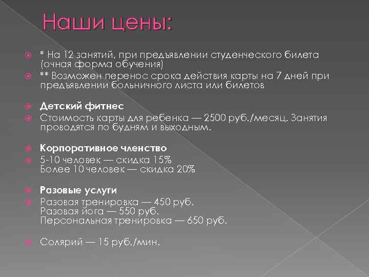 Наши цены: * На 12 занятий, при предъявлении студенческого билета (очная форма обучения) **